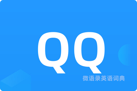 QQ