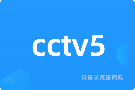 cctv5
