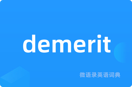 demerit