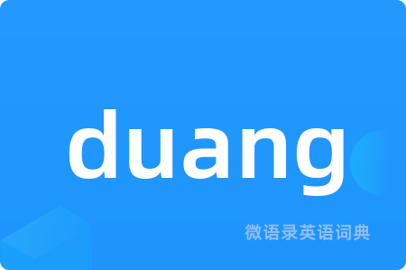 duang
