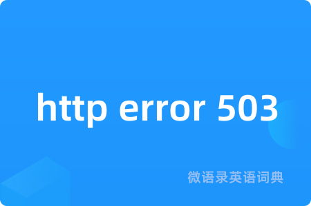 http error 503