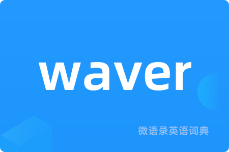 waver