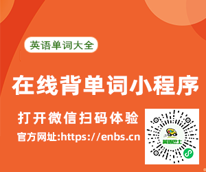 wap什么意思?wap怎么翻译?微信扫码背单词